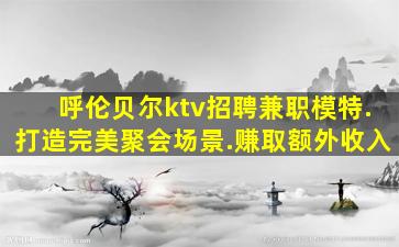 哈尔滨夜场招聘